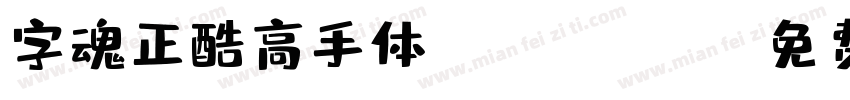 字魂正酷高手体 ExtraBold字体转换